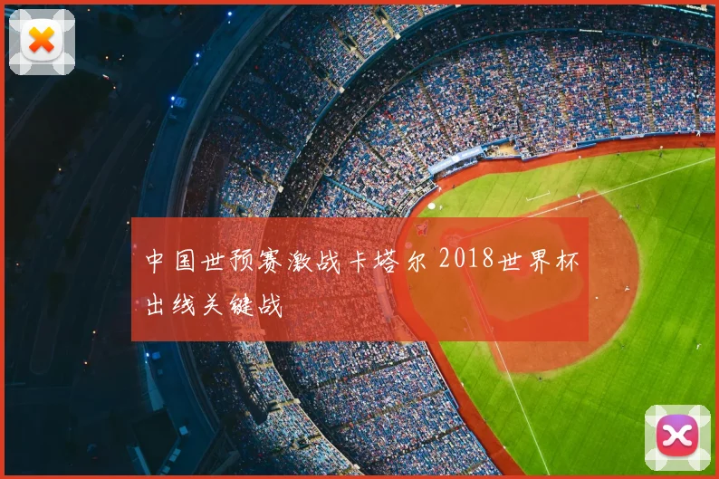 中国世预赛激战卡塔尔 2018世界杯出线关键战