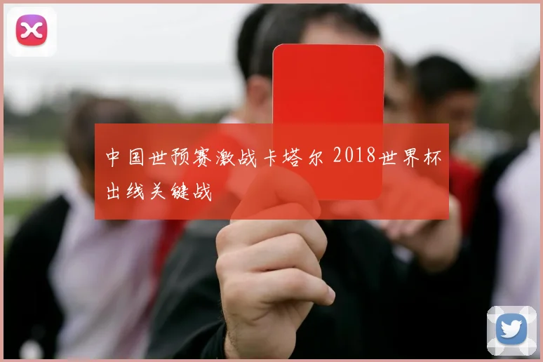 中国世预赛激战卡塔尔 2018世界杯出线关键战