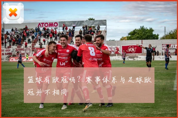 篮球有欧冠吗？赛事体系与足球欧冠并不相同