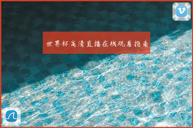 世界杯高清直播在线观看指南