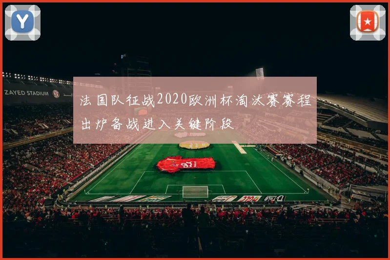 法国队征战2020欧洲杯淘汰赛赛程出炉备战进入关键阶段