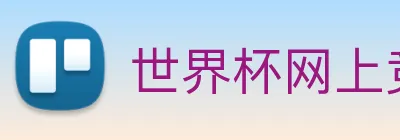 世界杯网上竞彩 logo